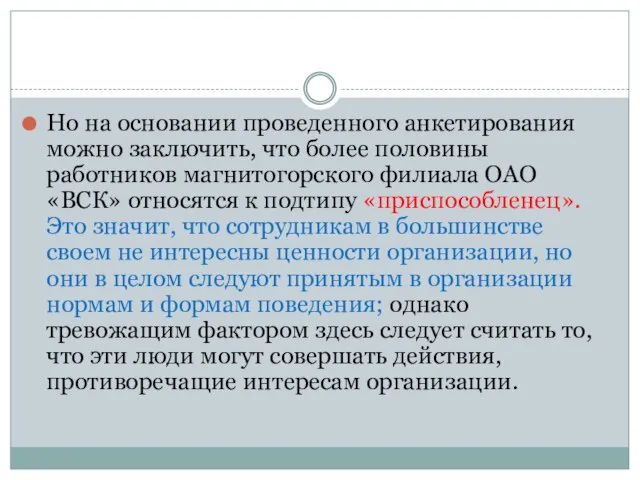 Но на основании проведенного анкетирования можно заключить, что более половины работников