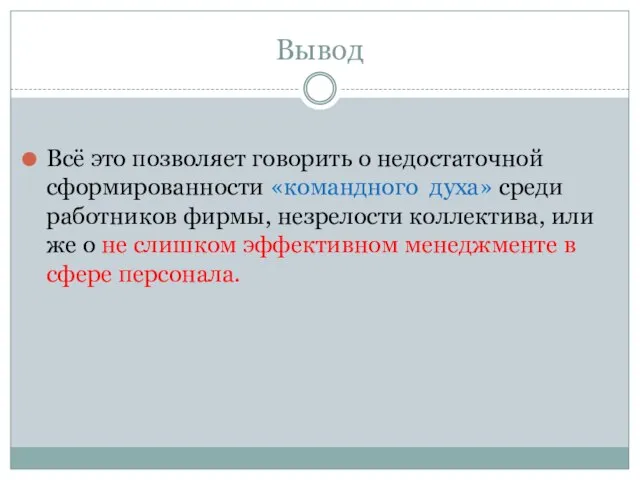 Вывод Всё это позволяет говорить о недостаточной сформированности «командного духа» среди