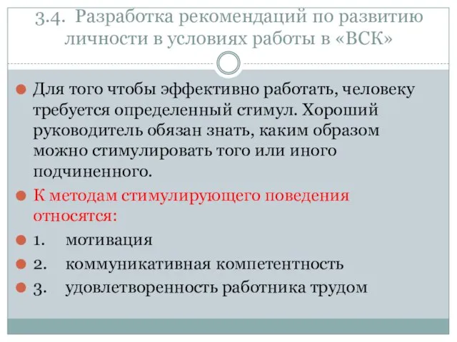 3.4. Разработка рекомендаций по развитию личности в условиях работы в «ВСК»