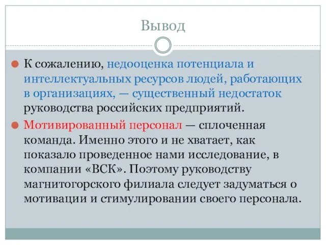 Вывод К сожалению, недооценка потенциала и интеллектуальных ресурсов людей, работающих в