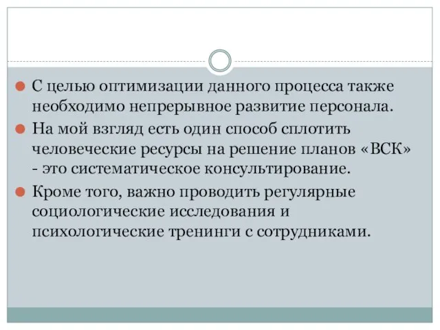 С целью оптимизации данного процесса также необходимо непрерывное развитие персонала. На