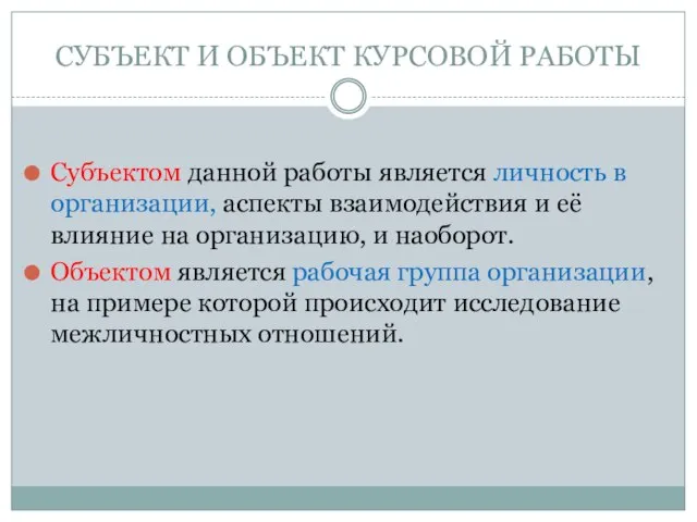 СУБЪЕКТ И ОБЪЕКТ КУРСОВОЙ РАБОТЫ Субъектом данной работы является личность в