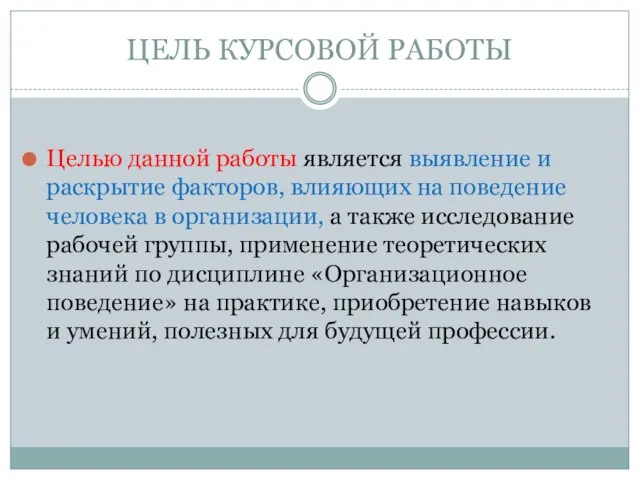 ЦЕЛЬ КУРСОВОЙ РАБОТЫ Целью данной работы является выявление и раскрытие факторов,