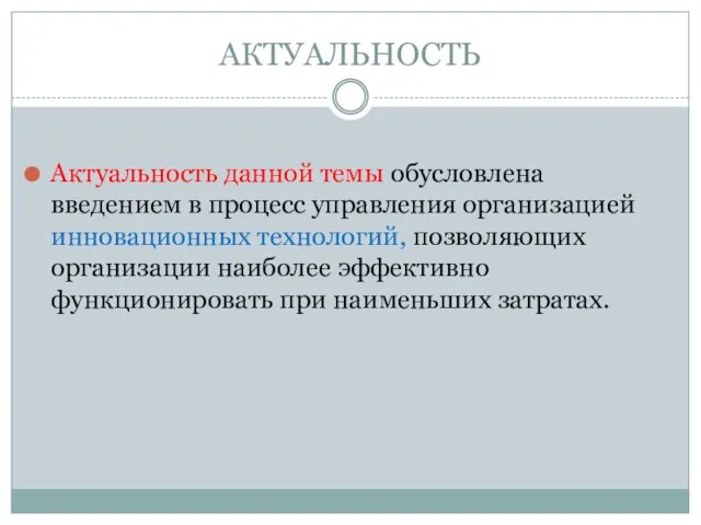 АКТУАЛЬНОСТЬ Актуальность данной темы обусловлена введением в процесс управления организацией инновационных