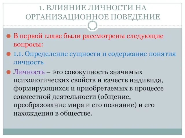 1. ВЛИЯНИЕ ЛИЧНОСТИ НА ОРГАНИЗАЦИОННОЕ ПОВЕДЕНИЕ В первой главе были рассмотрены