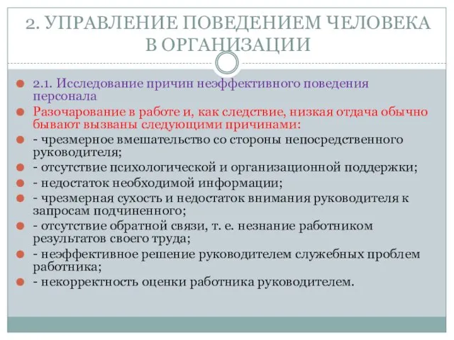 2. УПРАВЛЕНИЕ ПОВЕДЕНИЕМ ЧЕЛОВЕКА В ОРГАНИЗАЦИИ 2.1. Исследование причин неэффективного поведения