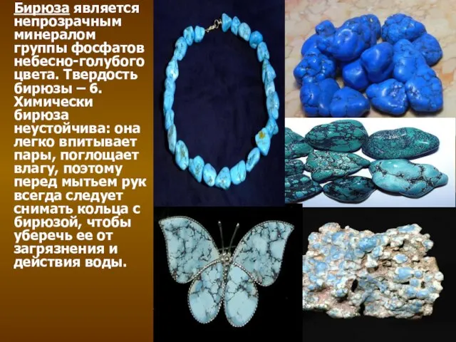 Бирюза является непрозрачным минералом группы фосфатов небесно-голубого цвета. Твердость бирюзы –