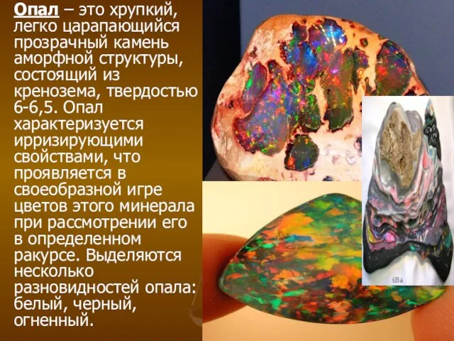 Опал – это хрупкий, легко царапающийся прозрачный камень аморфной структуры, состоящий