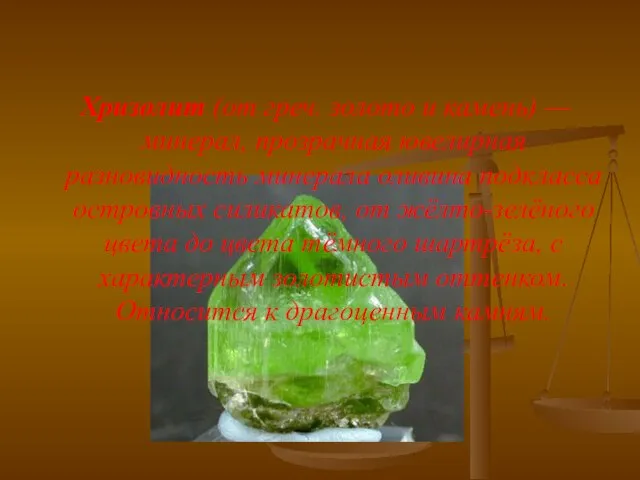 Хризолит (от греч. золото и камень) — минерал, прозрачная ювелирная разновидность