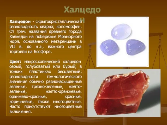 Халцедон Халцедон - скрытокристаллическая разновидность кварца; коломорфен. От греч. названия древнего