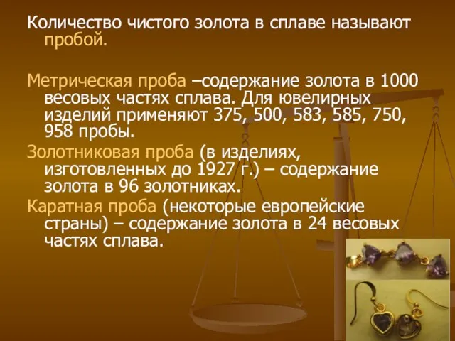 Количество чистого золота в сплаве называют пробой. Метрическая проба –содержание золота