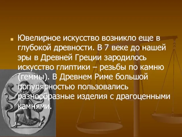 Ювелирное искусство возникло еще в глубокой древности. В 7 веке до