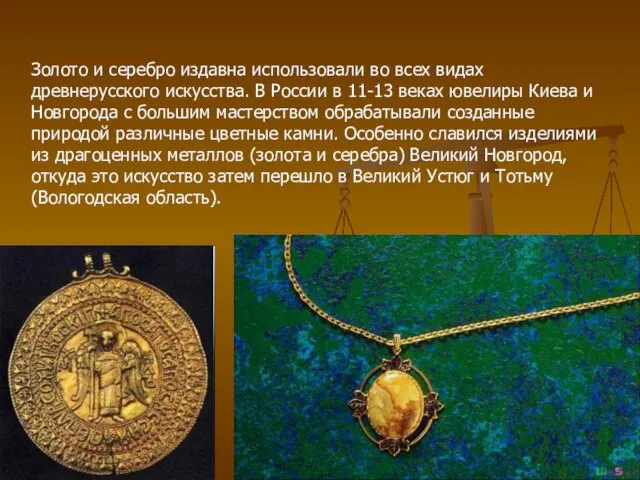 Золото и серебро издавна использовали во всех видах древнерусского искусства. В