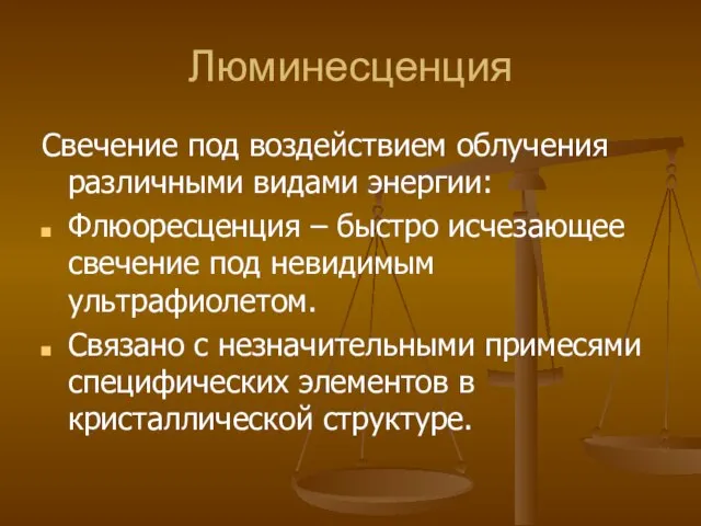 Люминесценция Свечение под воздействием облучения различными видами энергии: Флюоресценция – быстро