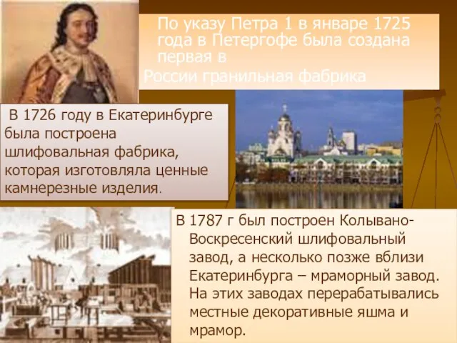 По указу Петра 1 в январе 1725 года в Петергофе была