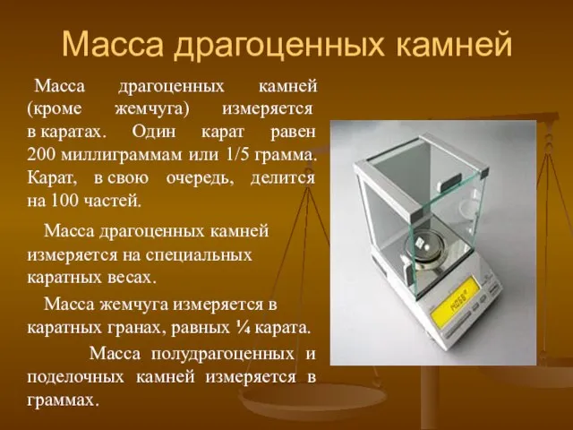 Масса драгоценных камней Масса драгоценных камней (кроме жемчуга) измеряется в каратах.