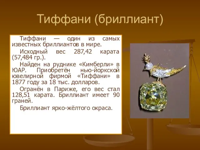 Тиффани (бриллиант) Тиффани — один из самых известных бриллиантов в мире.