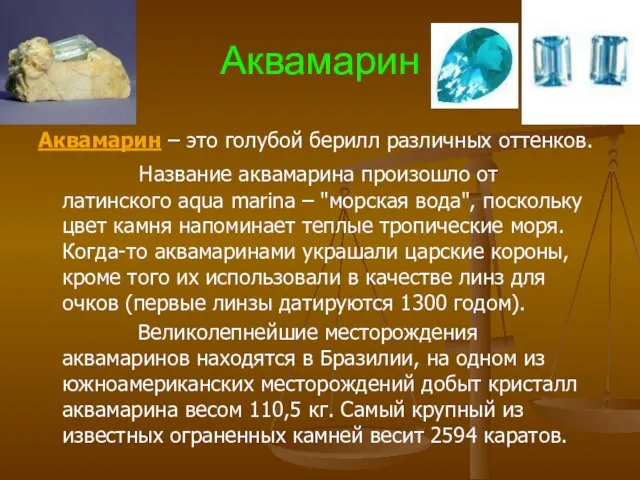 Аквамарин Аквамарин – это голубой берилл различных оттенков. Название аквамарина произошло