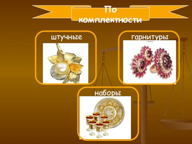 По комплектности штучные наборы гарнитуры