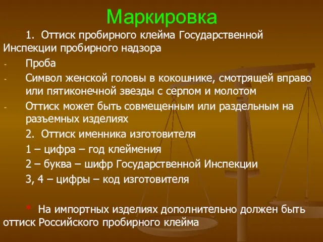 Маркировка 1. Оттиск пробирного клейма Государственной Инспекции пробирного надзора Проба Символ