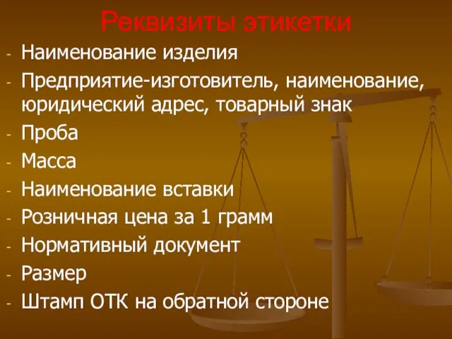 Реквизиты этикетки Наименование изделия Предприятие-изготовитель, наименование, юридический адрес, товарный знак Проба