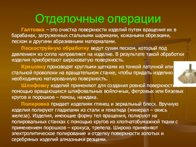 Отделочные операции Галтовка – это очистка поверхности изделий путем вращения их