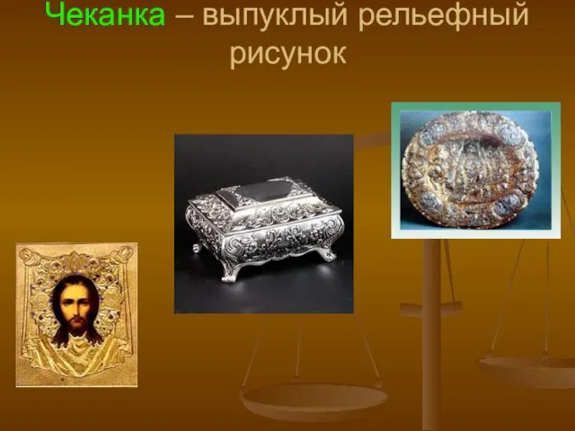 Чеканка – выпуклый рельефный рисунок