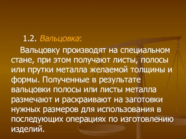 1.2. Вальцовка: Вальцовку производят на специальном стане, при этом получают листы,