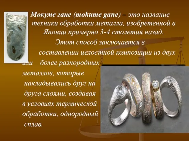 Мокуме гане (mokume gane) – это название техники обработки металла, изобретенной