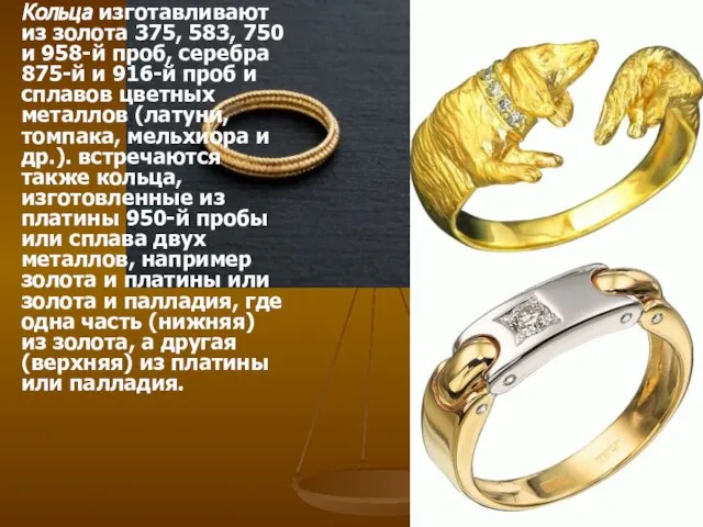 Кольца изготавливают из золота 375, 583, 750 и 958-й проб, серебра