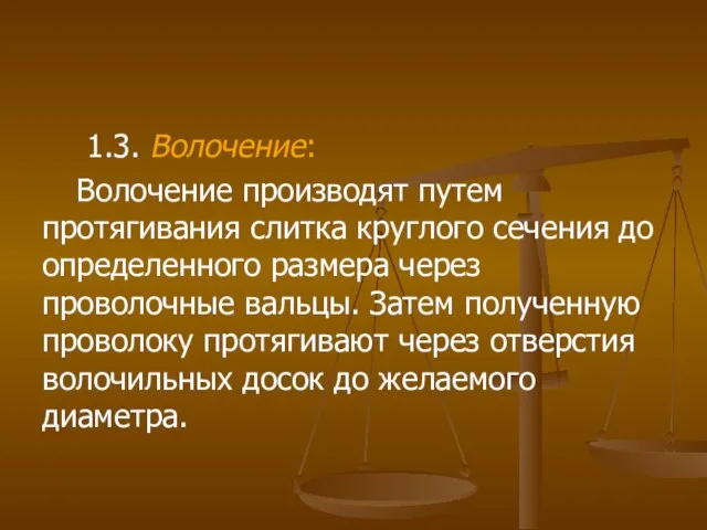 1.3. Волочение: Волочение производят путем протягивания слитка круглого сечения до определенного