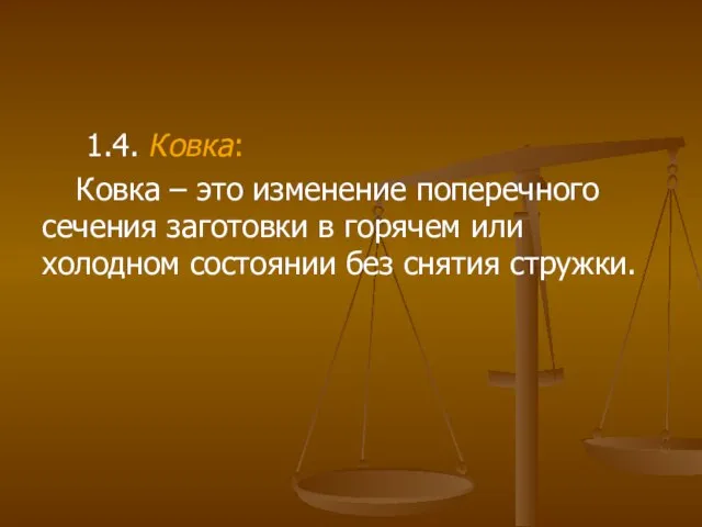 1.4. Ковка: Ковка – это изменение поперечного сечения заготовки в горячем