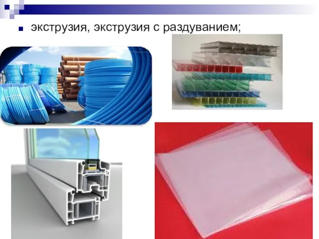 экструзия, экструзия с раздуванием;