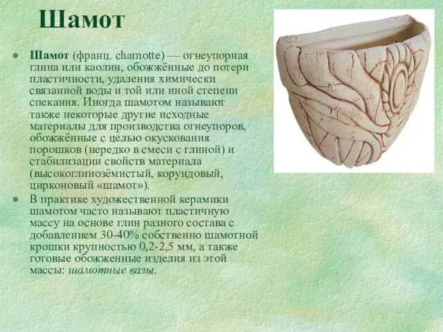 Шамот Шамот (франц. chamotte) — огнеупорная глина или каолин, обожжённые до