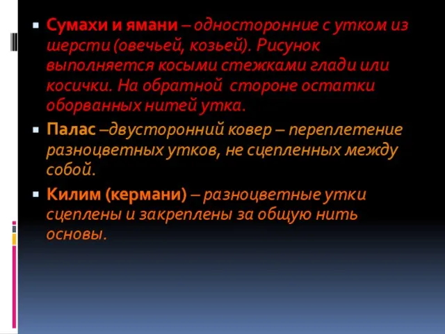 Сумахи и ямани – односторонние с утком из шерсти (овечьей, козьей).