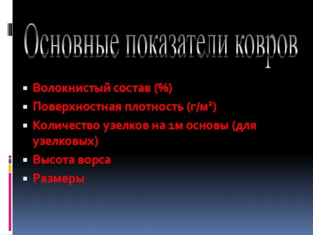 Волокнистый состав (%) Поверхностная плотность (г/м2) Количество узелков на 1м основы