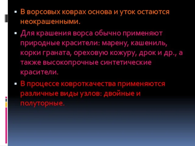 В ворсовых коврах основа и уток остаются неокрашенными. Для крашения ворса