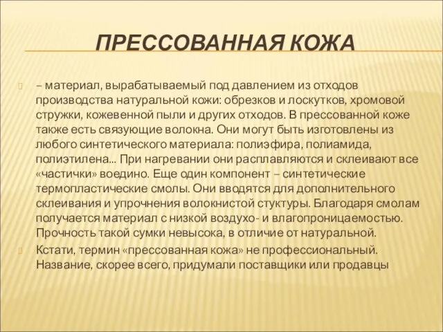 ПРЕССОВАННАЯ КОЖА – материал, вырабатываемый под давлением из отходов производства натуральной