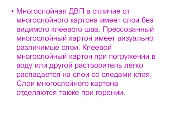 Многослойная ДВП в отличие от многослойного картона имеет слои без видимого