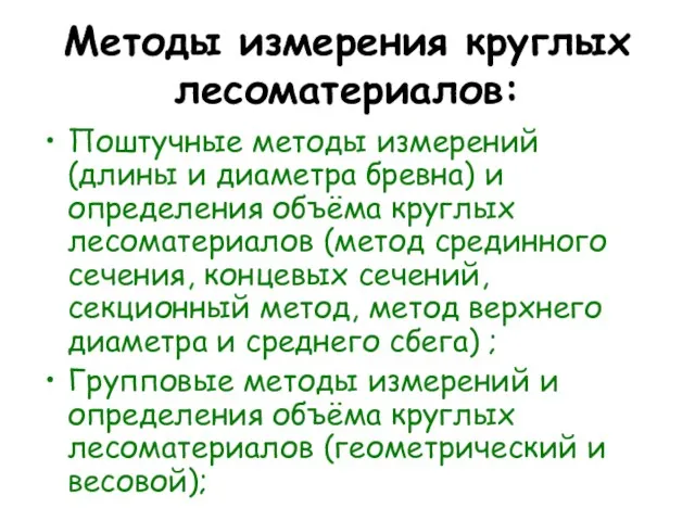 Методы измерения круглых лесоматериалов: Поштучные методы измерений (длины и диаметра бревна)