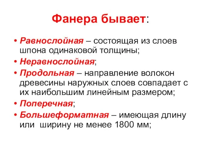 Фанера бывает: Равнослойная – состоящая из слоев шпона одинаковой толщины; Неравнослойная;