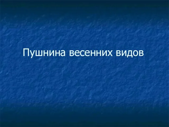 Пушнина весенних видов