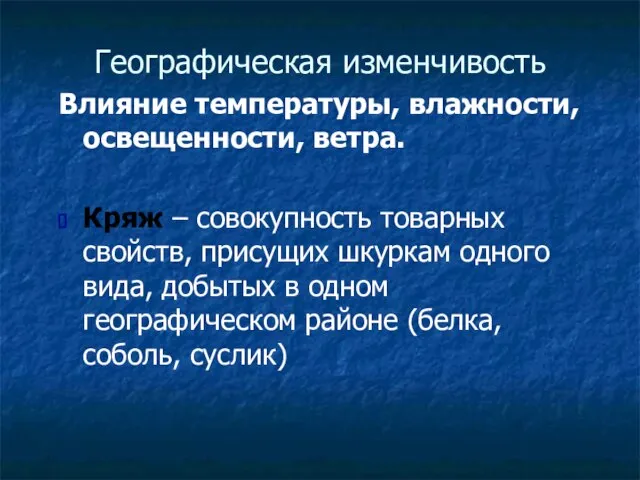 Географическая изменчивость Влияние температуры, влажности, освещенности, ветра. Кряж – совокупность товарных