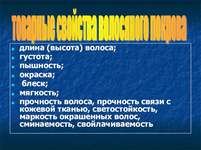 длина (высота) волоса; густота; пышность; окраска; блеск; мягкость; прочность волоса, прочность