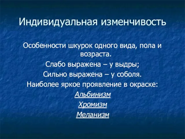 Индивидуальная изменчивость Особенности шкурок одного вида, пола и возраста. Слабо выражена