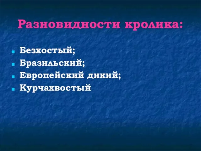 Разновидности кролика: Безхостый; Бразильский; Европейский дикий; Курчахвостый