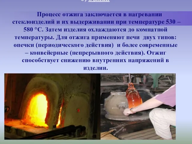 3) Обжиг. Процесс отжига заключается в нагревании стеклоизделий и их выдерживании