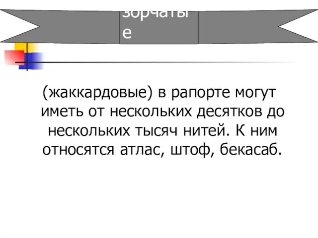 (жаккардовые) в рапорте могут иметь от нескольких десятков до нескольких тысяч