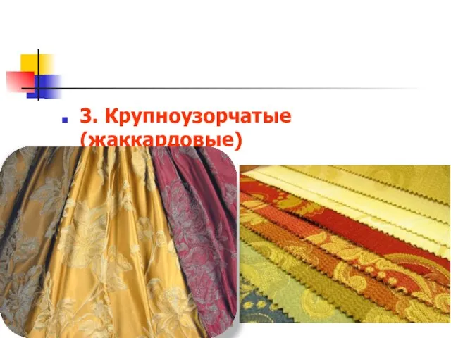 3. Крупноузорчатые (жаккардовые)