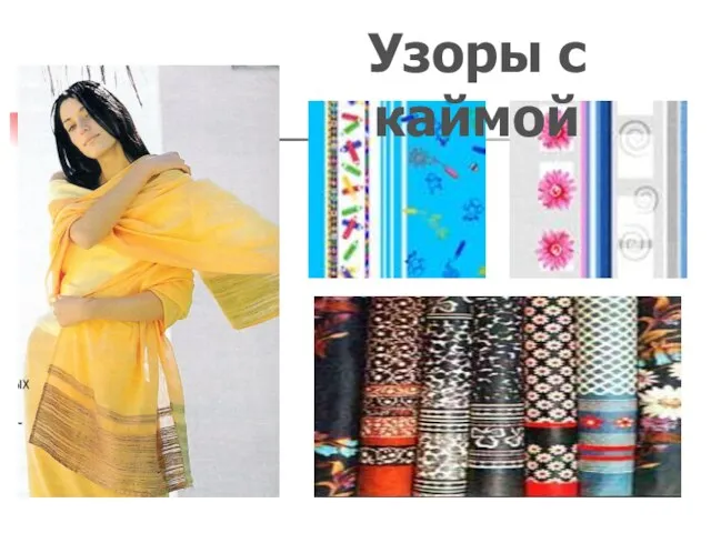 Узоры с каймой